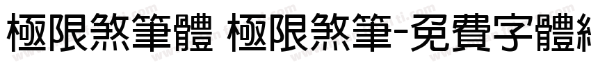 极限煞笔体 极限煞笔字体转换